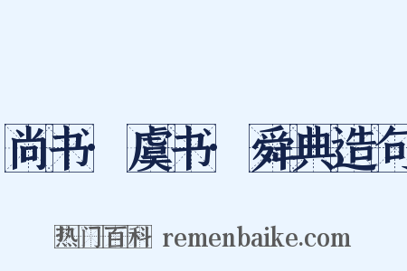 尚书·虞书·舜典造句是什么意思的图片